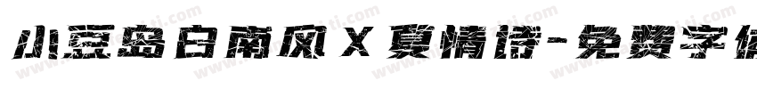 小豆岛白南风 X 夏情诗字体转换